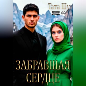 Обложка книги «Забравшая сердце»