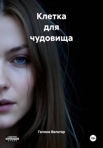 Обложка книги «Клетка для чудовища»