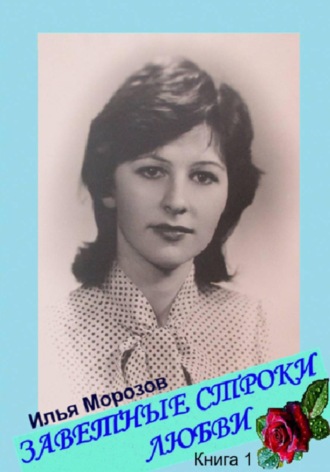 Обложка книги «Заветные строки любви. Книга 1»