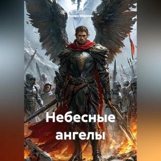 Обложка книги «Небесные ангелы»