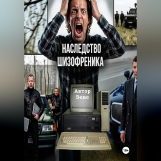 Обложка книги «Наследство шизофреника»