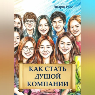 Обложка книги «Как стать душой компании»