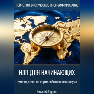 Обложка книги «НЛП для начинающих: путеводитель по карте собственного разума»