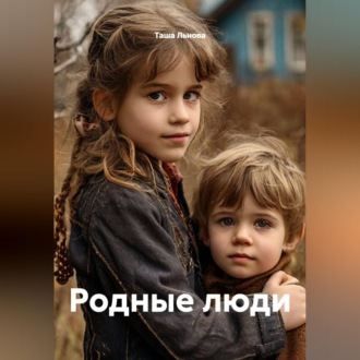 Обложка книги «Родные люди»