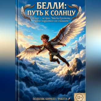 Обложка книги ««Белли: Путь к Солнцу»»