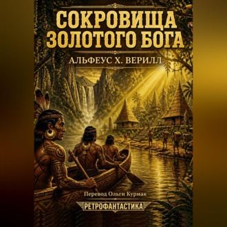 Обложка книги «Сокровища золотого бога»
