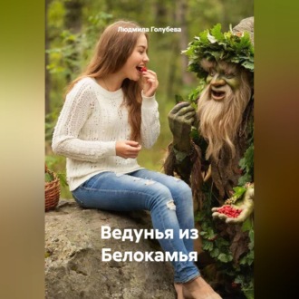 Обложка книги «Ведунья из Белокамья»
