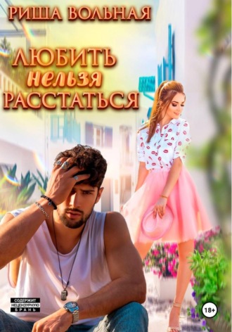 Обложка книги «Любить нельзя Расстаться»