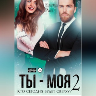 Обложка книги «Ты - моя. Кто сегодня будет сверху? - 2»