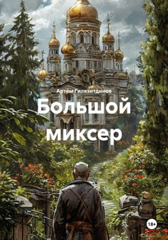 Обложка книги «Большой миксер»