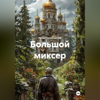 Обложка книги «Большой миксер»