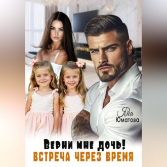 Обложка книги «Верни мне дочь. Встреча через время»
