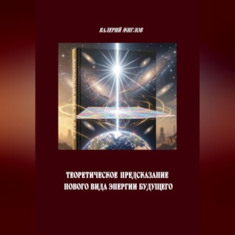Обложка книги «Теоретическое предсказание нового вида энергии будущего»