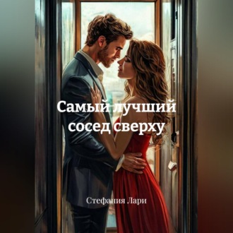 Обложка книги «Самый лучший сосед сверху»