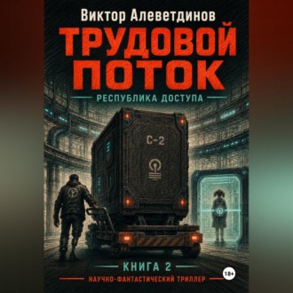 Обложка книги «Трудовой поток»