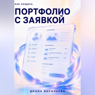 Обложка книги «Как создать портфолио с заявкой»