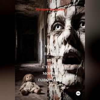 Обложка книги «Что, если бы стены могли говорить?»