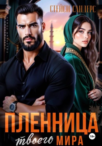 Обложка книги «Пленница твоего мира»