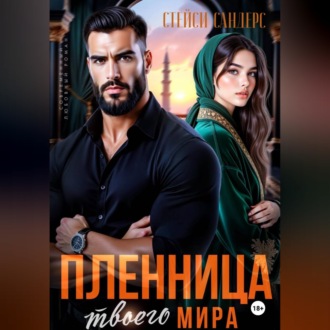 Обложка книги «Пленница твоего мира»
