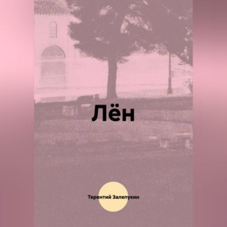 Обложка книги «Лён»