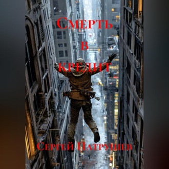 Обложка книги «Смерть в кредит»