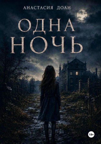 Обложка книги «Одна ночь»