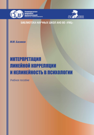 Обложка книги «Интерпретация линейной корреляции и нелинейность в психологии»