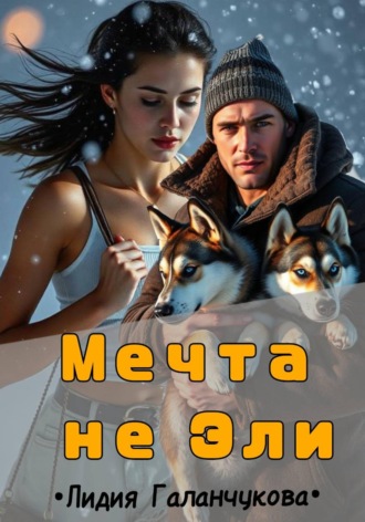 Обложка книги «Мечта не Эли»