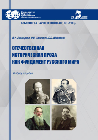 Обложка книги «Отечественная историческая проза как фундамент Русского мира»
