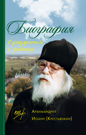 Обложка книги «Архимандрит Иоанн (Крестьянкин). Биография в документах и фактах»