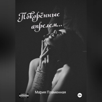 Обложка книги «Покорённые апрелем»