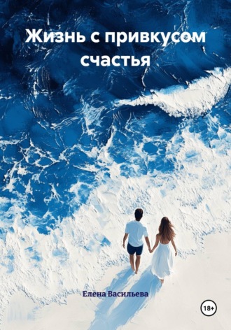 Обложка книги «Жизнь с привкусом счастья»