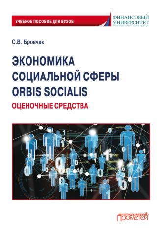 Обложка книги «Экономика социальной сферы. Orbis socialis. Оценочные средства»
