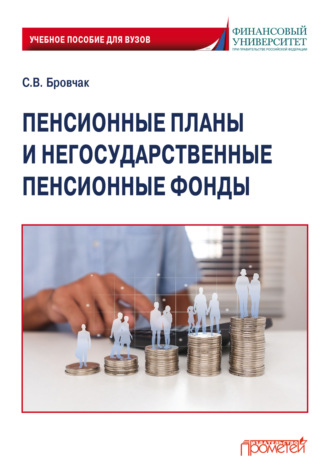 Обложка книги «Пенсионные планы и негосударственные пенсионные фонды»