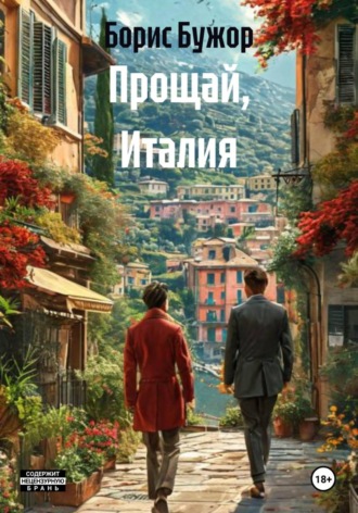 Обложка книги «Прощай, Италия»