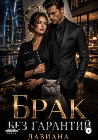 Обложка книги «Брак без гарантий»