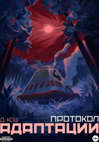 Обложка книги «Протокол адаптации»