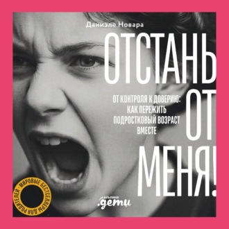 Обложка книги «Отстань от меня! От контроля к доверию: как пережить подростковый возраст вместе»