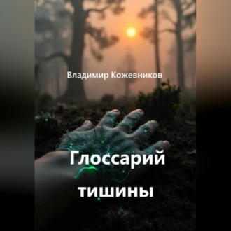 Обложка книги «Глоссарий тишины»