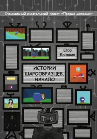 Обложка книги «Истории шарообразцев - Начало»