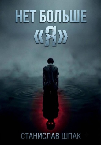 Обложка книги «Нет больше "Я"»