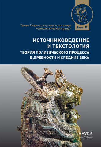 Обложка книги «Источниковедение и текстология. Теория политического процесса в древности и средние века»