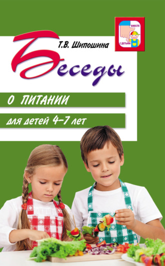 Обложка книги «Беседы о питании для детей 4-7 лет»