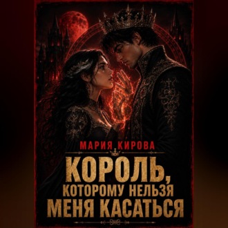 Обложка книги «Король, которому нельзя меня касаться»