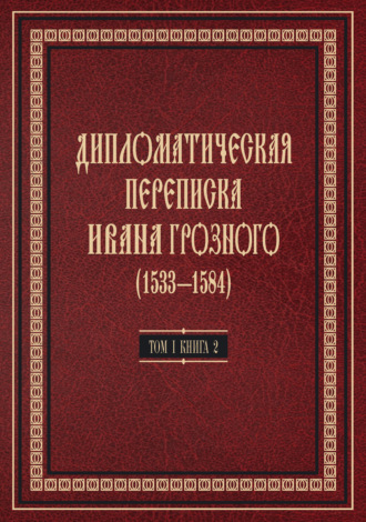 Обложка книги «Дипломатическая переписка Ивана Грозного (1533—1584). Том 1. Книга 2. Священная Римская империя и страны Европы»