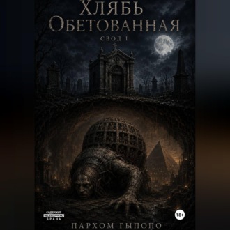 Обложка книги «Хлябь Обетованная. Свод.»