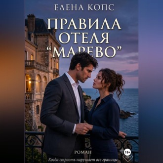 Обложка книги «Правила отеля "Марево"»