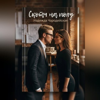 Обложка книги «Скотч на полу»