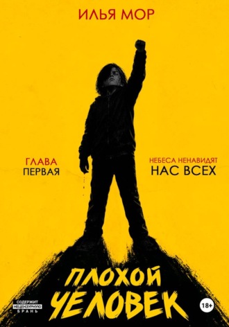 Обложка книги «Плохой человек. Часть 1. Небеса ненавидят нас всех»