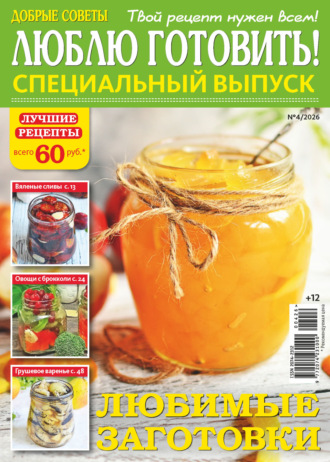 Обложка книги «Люблю готовить! Спецвыпуск. №4/2026»
